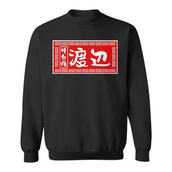 渡辺 名字 名前入り ラーメン 苗字 面白いtシャツ おもしろ グッズ 服 筆文字 文字 面白い ネタ メンズ スウェットシャツ - Kawaiitshirt