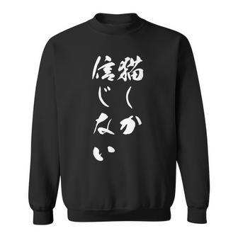 猫しか信じない 面白いtシャツ にゃんこ 文字入り メンズ おもしろ キャラクター 服 おもしろグッズ ネタ スウェットシャツ - Kawaiitshirt