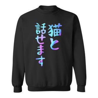猫と話せます 面白いtシャツ 文字入り メンズ おもしろ 面白い 服 オリジナル おもしろグッズ 文字 スウェットシャツ - Kawaiitshirt