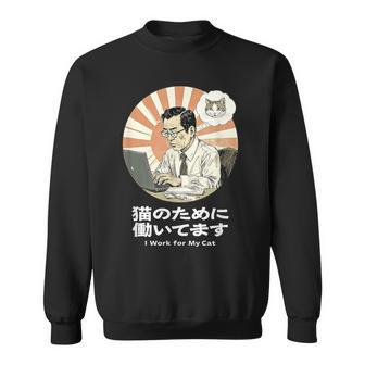 猫のために働いてます おもしろ 面白い ネタ メンズ シュール ユーモア 笑える 昭和レトロ おじさん スウェットシャツ - Kawaiitshirt