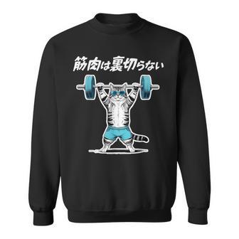 筋肉は裏切らない 猫 筋トレ ネコ おもしろ 面白い ネタ スウェットシャツ - Kawaiitshirt