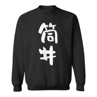 筒井 名字 名前入り 面白tシャツ おもしろ 家族 お揃い ギャグ ネタ ウケ狙い 贈り物 メンズ 面白い スウェットシャツ - Kawaiitshirt
