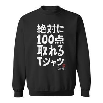 絶対に百点とれる百点満点 合格祈願 ゲン担ぎ ネタ おもしろ ジョーク 願掛け スウェットシャツ - Kawaiitshirt