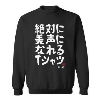 絶対に美声になれる ゲン担ぎ 音楽好き 歌好き 歌手 カラオケ好き ジョーク おもしろ ネタ 願掛け 長袖tシャツ スウェットシャツ - Kawaiitshirt