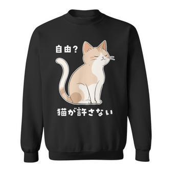 自由？猫が許さない ねこ 猫好き 猫ネタ 猫しもべ ツンデレ 猫飼い 猫オーナー 猫あるある おもしろ スウェットシャツ - Kawaiitshirt