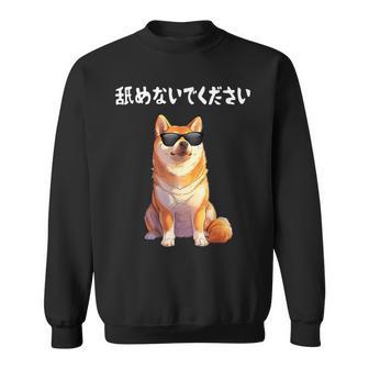 舐めないでください サングラス 柴犬 イラスト スウェットシャツ - Kawaiitshirt