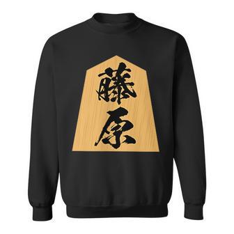 藤原 苗字 将棋 駒 おもしろ 棋士 グッズ 服 筆文字 面白いtシャツ 文字入り 面白い 文字 ネタ メンズ スウェットシャツ - Kawaiitshirt