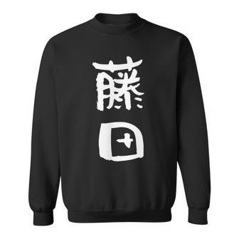 藤田 名字 名前入り 家族お揃い 面白tシャツ ギャグ ネタ ウケ狙い 面白い おもしろ 筆文字 服 文字入り グッズ スウェットシャツ - Kawaiitshirt