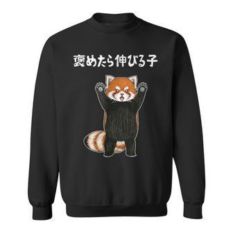 褒めたら伸びる子 面白い レッサーパンダ 文字入り おもしろ 筆文字 面白い 服 おもしろグッズ 文字 スウェットシャツ - Kawaiitshirt