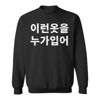 誰がこのような服を着ていますか？韓国語ハングルおかしい韓国語 スウェットシャツ - Kawaiitshirt