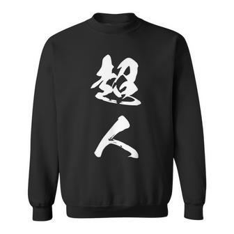 超人 おもしろ 文字入り 漢字 スウェットシャツ - Kawaiitshirt