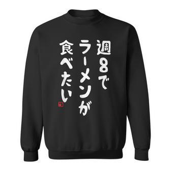 週８でラーメンが食べたい ラーメン ラーメン好き ネタ ラーメンオタク 麺好き ジョーク おもしろ スウェットシャツ - Kawaiitshirt