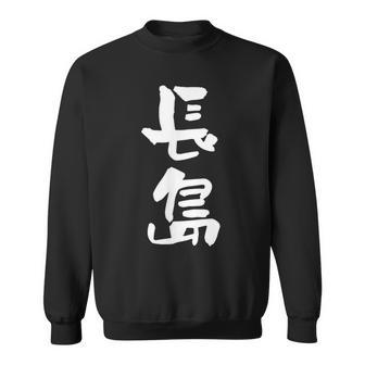 長島 名字 名前入り 面白tシャツ おもしろ 家族 お揃い ギャグ ネタ ウケ狙い 贈り物 メンズ 面白い スウェットシャツ - Kawaiitshirt