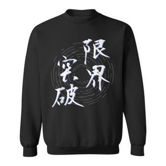 限界突破 四字熟語 ネタ 面白いtシャツ 文字入り メンズ おもしろ面白い 服 オリジナル おもしろグッズ 文字tシャツ スウェットシャツ - Kawaiitshirt