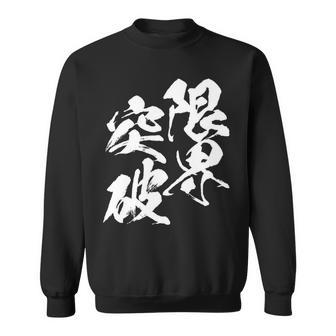 限界突破 面白いtシャツ 文字入り メンズ おもしろ 筆文字 面白い 服 おもしろグッズ 文字tシャツ ネタ 部活 勉強 長袖tシャツ スウェットシャツ - Kawaiitshirt