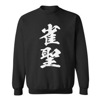 雀聖 麻雀 おもしろ グッズ 服 筆文字 面白いtシャツ 文字入り 面白い 文字 ネタ メンズ スウェットシャツ - Kawaiitshirt