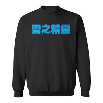 雪之精靈 背面印刷 スウェットシャツ - Kawaiitshirt