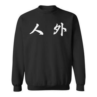 面白い 「人 外」おもしろギャグ-ジョーク 漢字 人 外 文字入り スウェットシャツ - Kawaiitshirt
