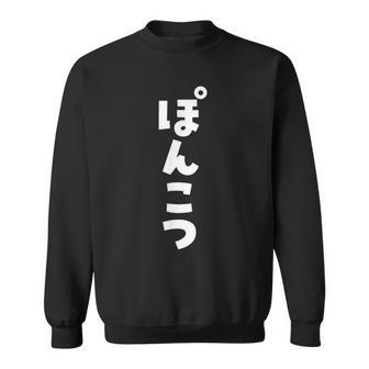面白いtシャツ ぽんこつ 文字入り メンズ おもしろ 面白い 服 おもしろグッズ 文字tシャツ ネタ スウェットシャツ - Kawaiitshirt