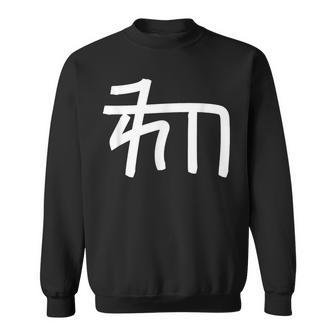 龍体文字【ゐ】効果：宇宙エネルギー。手書き 筆文字 開運グッズ 運気アップ 縁起物 お守り ラッキー スピリチュアル スウェットシャツ - Kawaiitshirt