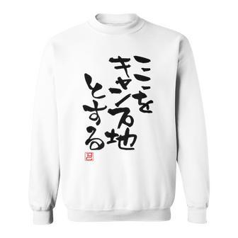 「ここをキャンプ地とする」文字入り おもしろ 筆文字 面白い 服 面白い スウェットシャツ - Kawaiitshirt