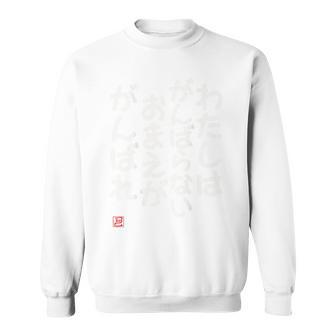 「わたしはがんばらないおまえががんばれ」面白い 筆文字 ユーモア満点 背面に文字入りデザイン おもしろプリント スウェットシャツ - Kawaiitshirt
