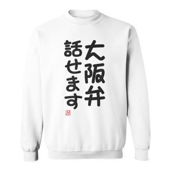 「大阪弁話せます」おもしろ 筆文字！服 面白い文字入り スウェットシャツ - Kawaiitshirt