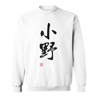 「小野」面白い 筆文字 ユーモア満点 文字入りデザイン おもしろプリント スウェットシャツ - Kawaiitshirt
