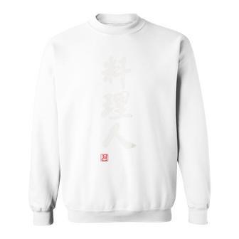 「料理人2」面白い 筆文字 ユーモア満点 背面に文字入りデザイン おもしろプリント スウェットシャツ - Kawaiitshirt