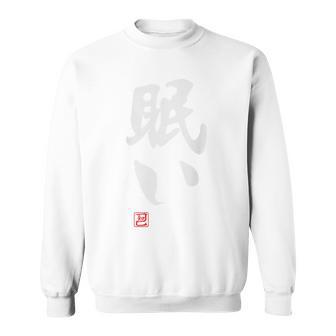 「眠い」文字入り おもしろ 筆文字 面白い バック 面白い スウェットシャツ - Kawaiitshirt