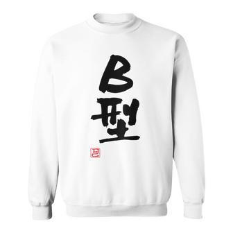 「Ｂ型」文字入り おもしろ 筆文字 面白い バック 面白い スウェットシャツ - Kawaiitshirt