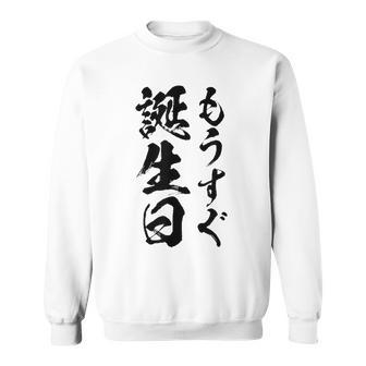 【もうすぐ誕生日】おもしろ 面白い 文字 ふざけ 文字入り ギャグ ネタ ウケ狙い 名言 笑える ユーモア 文字入れ スウェットシャツ - Kawaiitshirt