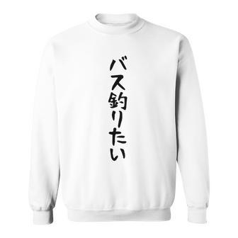 【バス釣りたい】ブラックバス 釣り 魚 魚釣り 釣りバカ アングラー 釣り人 釣り好き おもしろ 面白い ネタ スウェットシャツ - Kawaiitshirt