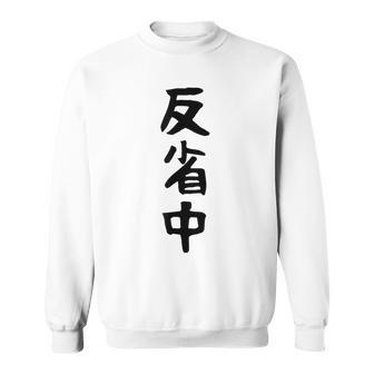 【反省中】ギャグ ネタ ウケ狙い 贈り物 ギフト 面白い 文字 おもしろ スウェットシャツ - Kawaiitshirt