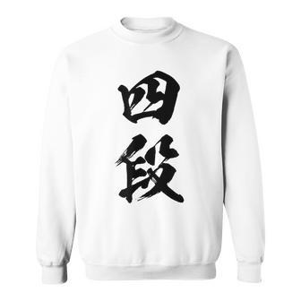 【四段】剣道 弓道 段位 武術 文字 おもしろ 面白い 筆文字 文字入り かっこいい ネタ ウケ狙い 古武道 日本お土産 スウェットシャツ - Kawaiitshirt