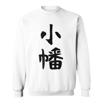 【小幡】苗字 名字 家族お揃い ギャグ ネタ ウケ狙い 面白い 名前 おもしろ スウェットシャツ - Kawaiitshirt
