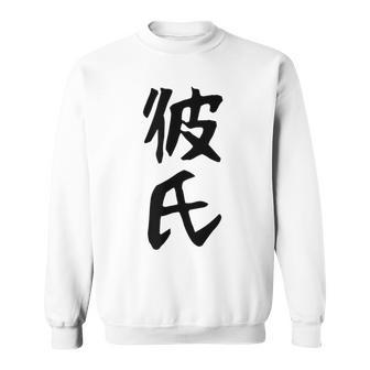 メンズ 【彼氏】カップル お揃い ペア コーデ 面白い 文字 おもしろ 文字入り ギャグ ネタ ウケ狙い 笑える 遊び心 スウェットシャツ - Kawaiitshirt