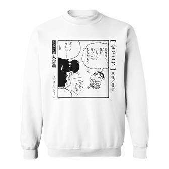 【漫画】クレヨンしんちゃん 言い間違い大辞典 せっこつ スウェットシャツ - Kawaiitshirt