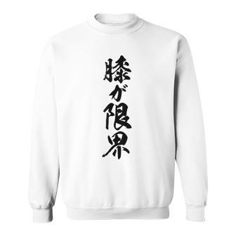 【膝が限界】筆文字 面白い ネタ 文字入り 老人 初老 おもしろ 笑える 還暦 古希 ギャグ ウケ狙い お笑い ふざけ スウェットシャツ - Kawaiitshirt