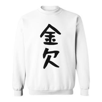 【金欠】文字 面白い ネタ 文字入り おもしろ 笑える 文字入れ ユーモア ギャグ ウケ狙い ふざけ お笑い 言葉 スウェットシャツ - Kawaiitshirt