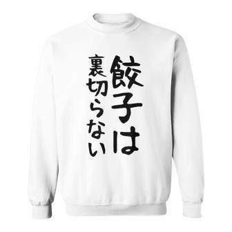 【餃子は裏切らない】餃子 文字 面白い ネタ 文字入り おもしろ 笑える ギャグ ウケ狙い お笑い ユーモア ふざけ スウェットシャツ - Kawaiitshirt