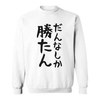 おもしろtシャツ【だんなしか勝たん】旦那 夫婦 お揃い 面白い 文字 ギャグ ネタ ウケ狙い 笑える 個性的な スウェットシャツ - Kawaiitshirt