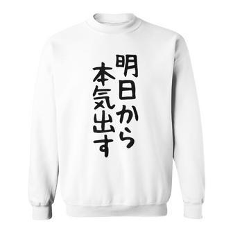 おもしろtシャツ【明日から本気出す】ギャグ ネタ ウケ狙い 贈り物 ギフト スウェットシャツ - Kawaiitshirt