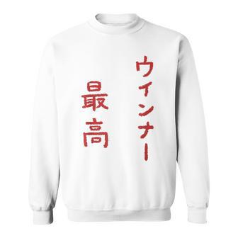 ウインナー最高 スウェットシャツ - Kawaiitshirt