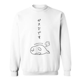 ガス欠のアザラシ ジョーク かわいい 動物好き おもしろ ネタ ぽんこつ ポンコツ スウェットシャツ - Kawaiitshirt