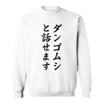 ダンゴムシと話せます スウェットシャツ - Kawaiitshirt