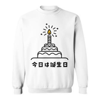 今日は誕生日 ケーキ 誕生日 お祝い かわいい おもしろ スウェットシャツ - Kawaiitshirt