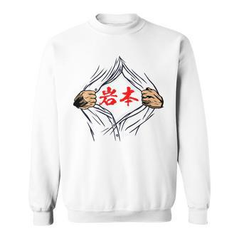 岩本 苗字 面白いtシャツ 胸 名前 おもしろ グッズ 服 筆文字 文字 入り 面白い ネタ メンズ スウェットシャツ - Kawaiitshirt