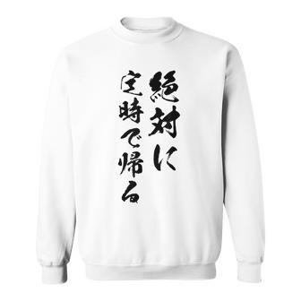 絶対に定時で帰る スウェットシャツ - Kawaiitshirt