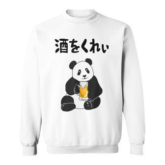 酒をくれい ネタ 酒好き お酒好き ビール好き 日本酒好き ハイボール好き ジョーク パンダ おもしろ スウェットシャツ - Kawaiitshirt